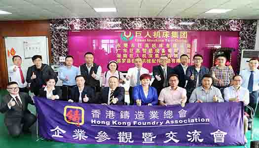 香港鑄造業總會總理事會成員蒞臨巨高機床指導工作